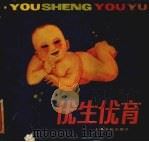 优生优育   1986  PDF电子版封面  7077·3060  本社编 