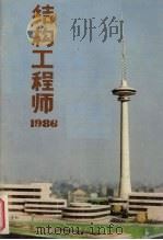 结构工程师:1986.1 1986 PDF电子版封面 蒋大骅主编