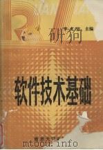 软件技术基础（1991 PDF版）