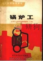 锅炉工   1982  PDF电子版封面  15288·7  辽宁省工人技术培训教材编委会主编 