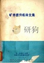 矿井提升机译文集 1978 PDF电子版封面 第一机械工业部洛阳矿山机械研究所编辑