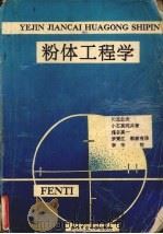 粉体工程学 1991 PDF电子版封面 7562904987 (日)川北公夫等著;罗秉江,郭新有译