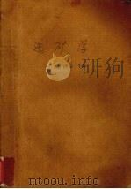 选矿学   1987  PDF电子版封面  152062·4566  丘继存主编 