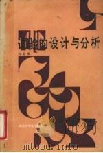试验的设计与分析（1990 PDF版）