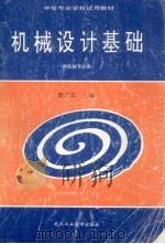 机械设计基础 1996 PDF电子版封面 7562911274 袁广成主编