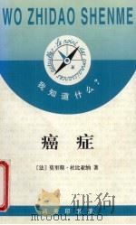 癌症   1998  PDF电子版封面  7100024307  （法）莫里斯·杜比亚纳（Maurice Tubiana）著； 