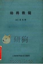 幼科铁镜 1982 PDF电子版封面 14119·430 (清)夏禹铸著