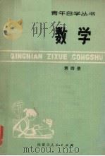 数学 4 1978 PDF电子版封面 7089·55 岳正仁等编