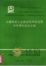 计算机在工业自动化中的应用中外研讨会论文集上 1990 PDF电子版封面 本书出版社编
