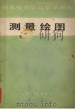 测量绘图   1982  PDF电子版封面    夏忠武主编 