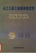 长江三峡工程库岸稳定性 1992 PDF电子版封面 7504607967 田陵君主编
