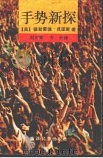 手势新探   1992  PDF电子版封面  753631597X  （英）莫里斯（Morris，Desmond）著；刘文荣，今 