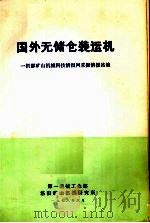 国外无储仓装运机   1978  PDF电子版封面    第一机械工业部矿山机械科技情报网采掘情报站编 