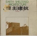 覆土建筑 1988 PDF电子版封面 7530805266 荆其敏编