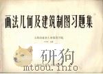 画法几何及建筑制图习题集（1988 PDF版）