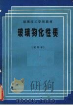 玻璃物化性质  试用本（1982 PDF版）