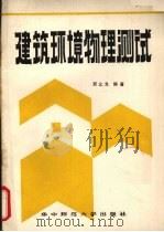 建筑环境物理测试   1989  PDF电子版封面  7562205558  武止戈编著 