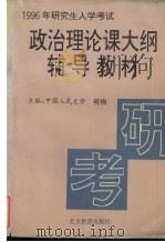 政治理论课大纲辅导教材 1995 PDF电子版封面 7530308009 何伟主编