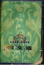 散文选（1979 PDF版）