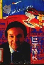 巨商秘私（1991 PDF版）