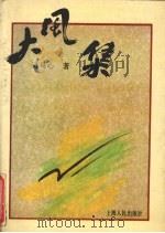 大风集（1993 PDF版）