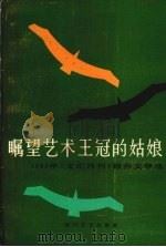 瞩望艺术王冠的姑娘（1985.4 PDF版）