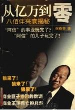 从亿万到零  八佰伴兴衰揭秘（1998 PDF版）
