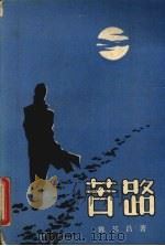 苦路 1989 PDF电子版封面 7805601399 陈其昌著