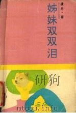 姊妹双双泪 1992 PDF电子版封面 7504309761 虞丹著