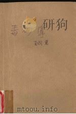 毒砂掌 1989 PDF电子版封面 7805070334 白羽著
