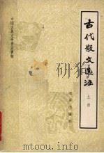 古代散文选注 1980 PDF电子版封面 10071·256 北京师范学院中文系古典文学教研室编