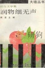 润物细无声  报告文学集（1991 PDF版）