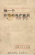 做一个合格的共产党员 （试用本）（1980.8 PDF版）