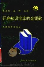 开启知识宝库的金钥匙  怎样利用图书馆   1995  PDF电子版封面  7562910103  莫超仪，安娜主编 