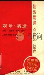 娱乐·消遣 1989 PDF电子版封面 7532310159 洪纽一等编写