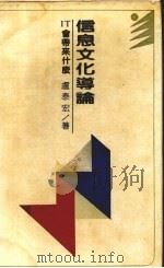 信息文化导论 IT会带来什么   1990  PDF电子版封面  7538310568  卢泰宏著 