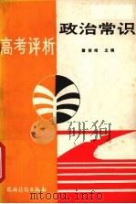 政治常识高考评析   1989  PDF电子版封面  7504808717  詹炳椿主编 