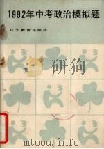 1992年中考政治模拟题（1991 PDF版）