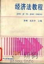 经济法教程 1992 PDF电子版封面 7306005588 李钢,沈乐平主编