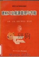建材工业能源管理与节能 1995 PDF电子版封面 7562909814 田耕主编