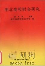 湖北高校财会研究 1995 PDF电子版封面 10055827 黄永林主编