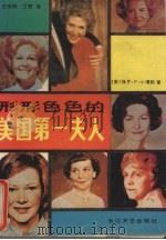形形色色的美国第一夫人   1991  PDF电子版封面  7535405797  （美）小博勒（Boller，Paul F.）著；王晓明，艾 