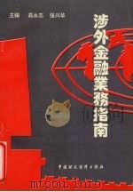涉外金融业务指南 1993 PDF电子版封面 7500521006 高永志等主编