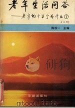 老年生活问答 老年的十万个为什么 1 1990 PDF电子版封面 7800821161 陈效一主编