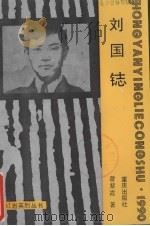 刘国鋕 1992 PDF电子版封面 7536613156 曾紫霞著