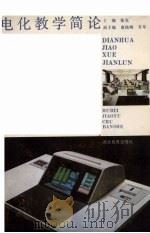 电化教学简论   1991  PDF电子版封面  7535106390  张克主编 