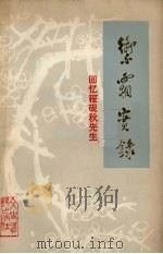 御霜实录 回忆程砚秋先生 1982.6 PDF电子版封面 贺捷生编辑