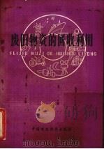 废旧物资的回收利用（1979 PDF版）