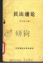 民法通论 1986 PDF电子版封面 6406·03 罗玉珍主编