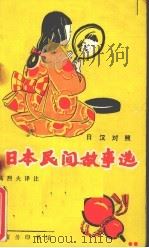 日本民间故事选  日汉对照（1991 PDF版）